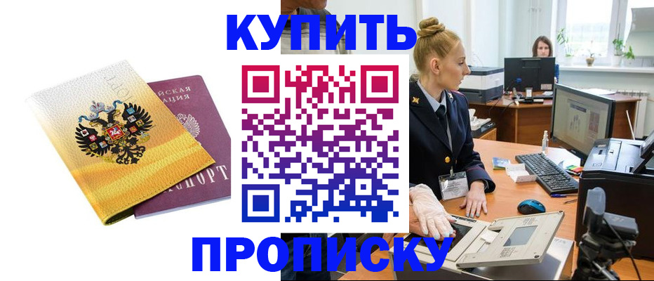 купить прописку в Тарко-Сале